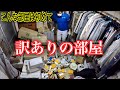 【訳あり】まるで時間が何十年も止まった部屋の片付け動画
