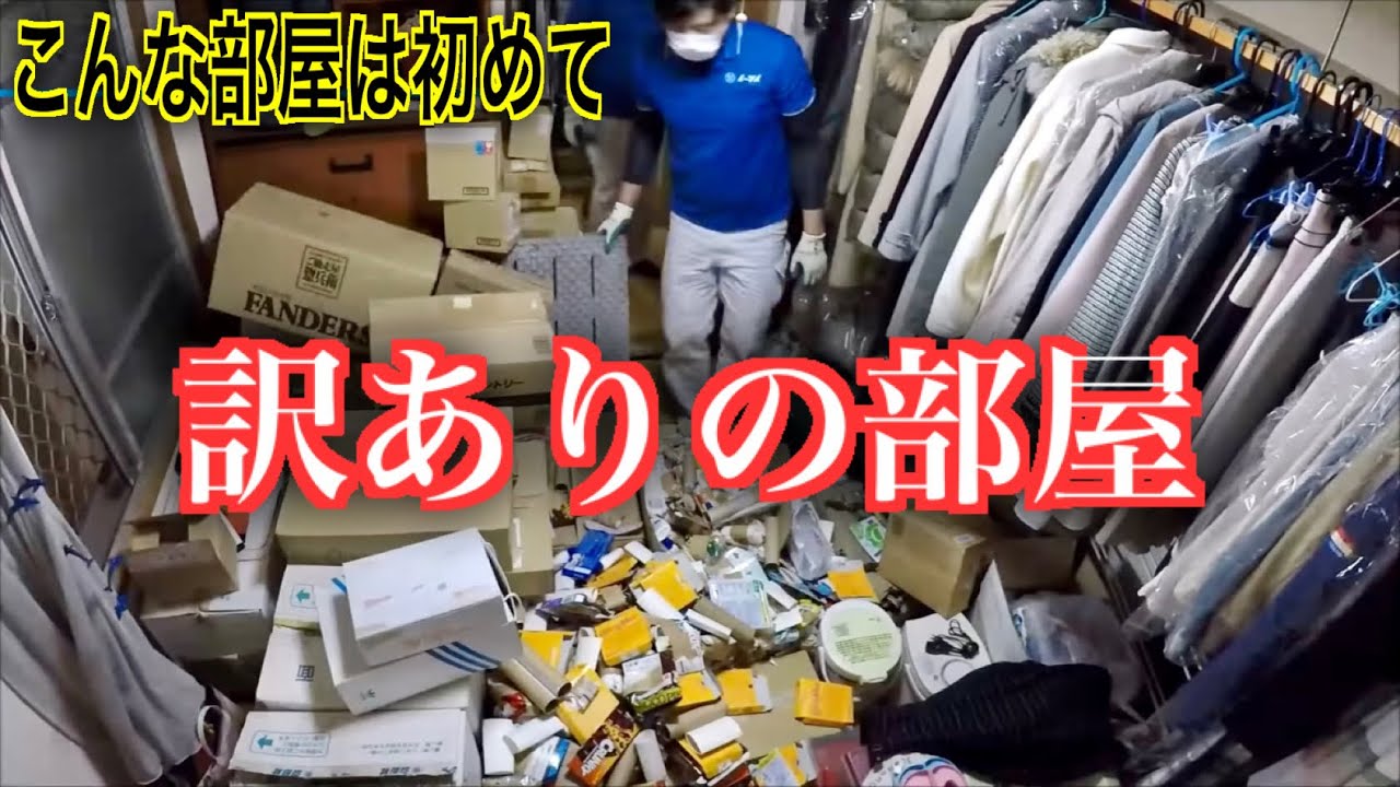 【訳あり】まるで時間が何十年も止まった部屋の片付け動画