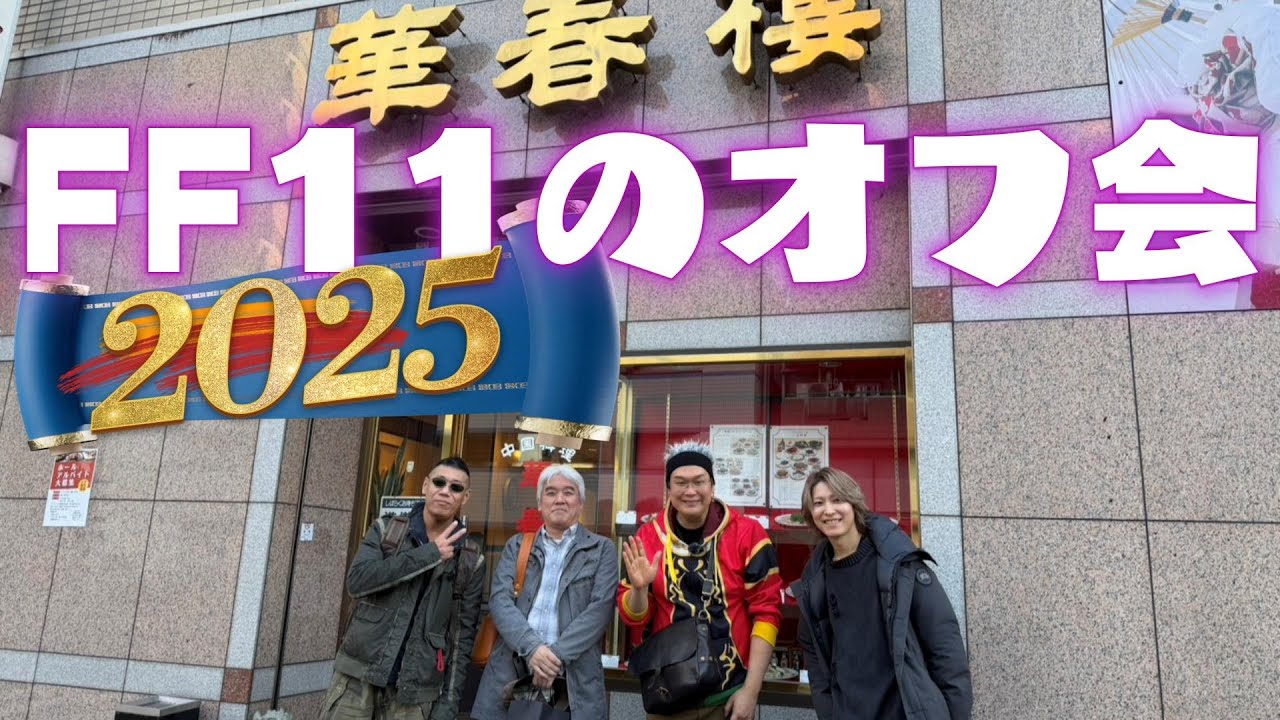 FF11のオフ会(年末)ゆうくん,まめさん,フォックスさん,ミカエルさん