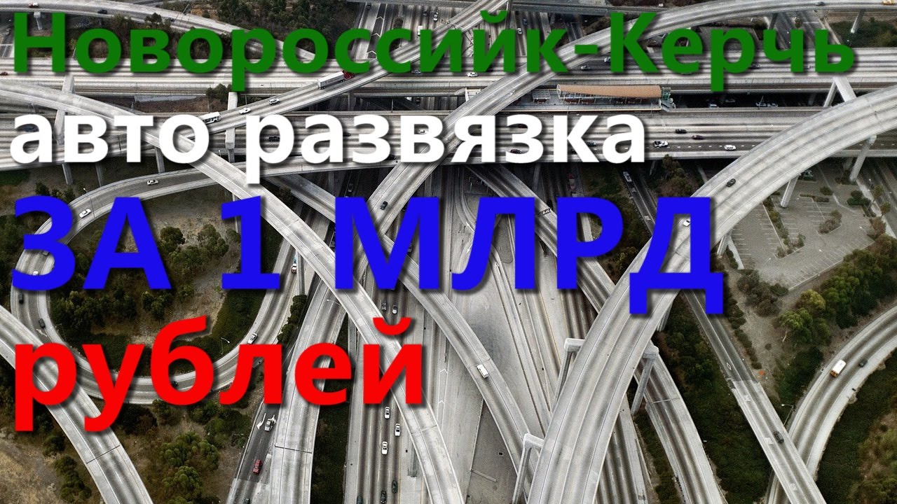 Авто новороссийск керчь