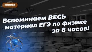 Егэ 2024 ПО ФИЗИКЕ за 8 часов! Консультация перед экзаменом