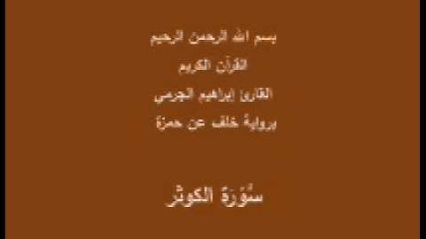 سورة الكوثر- برواية خلف عن حمزة-القارئ إبراهيم الجرمي
