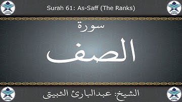 القرآن الكريم بصوت عبدالبارئ الثبيتي - سورة الصف