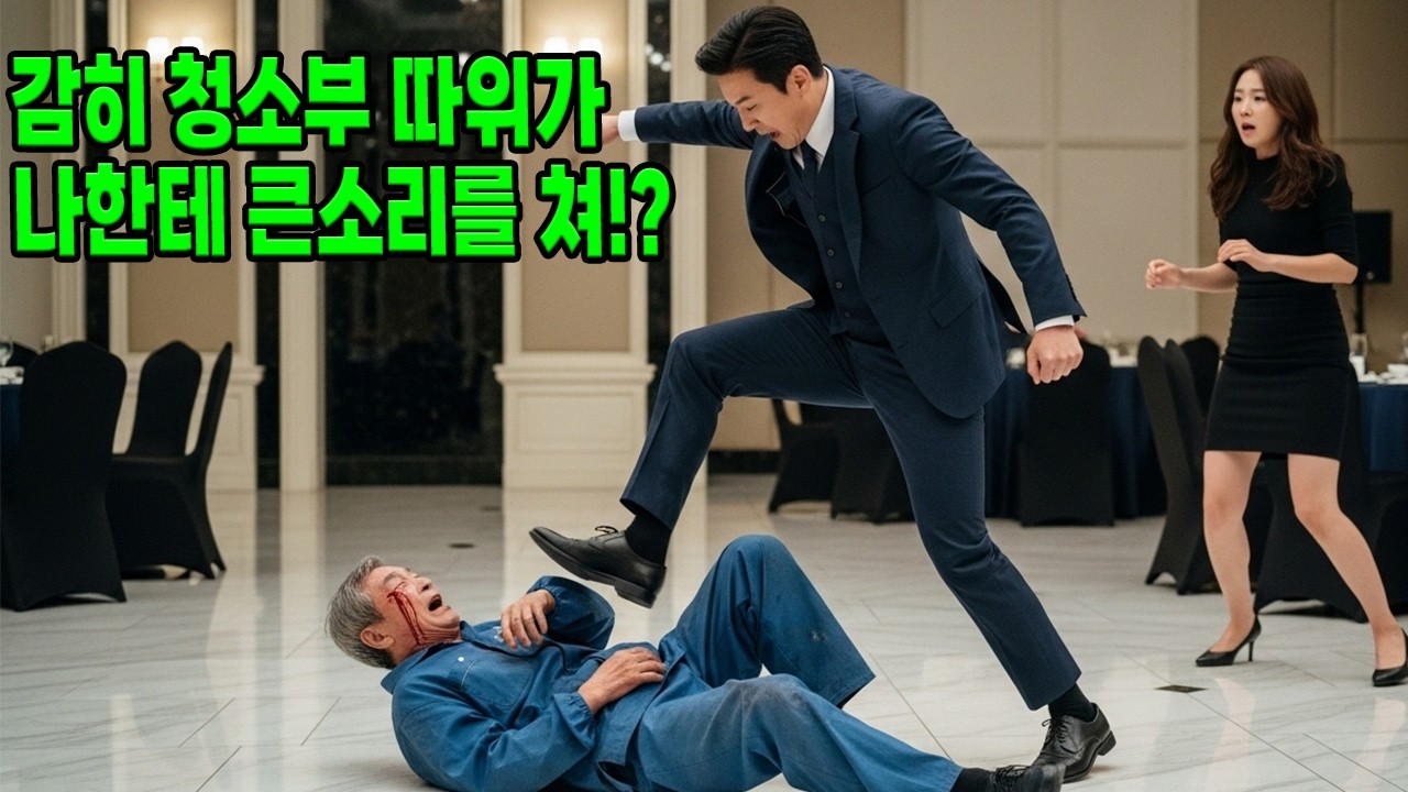 청소부 복장의 호텔 회장을 발길질 한 예비사위 인생이 나락으로 떨어지는데ㅣ인생사연ㅣ오디오북ㅣ