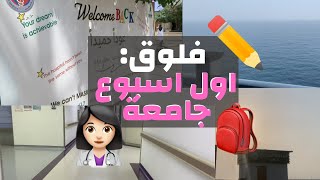 فلوق: أول أسبوع جامعة ???