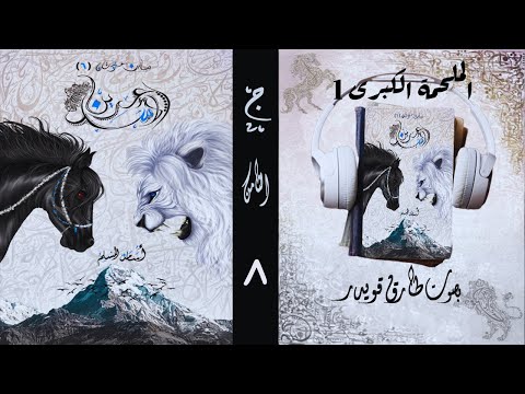 رواية عرين الأسد الجزء الثامن 8 اسامة المسلم بصوت طارق قويدر