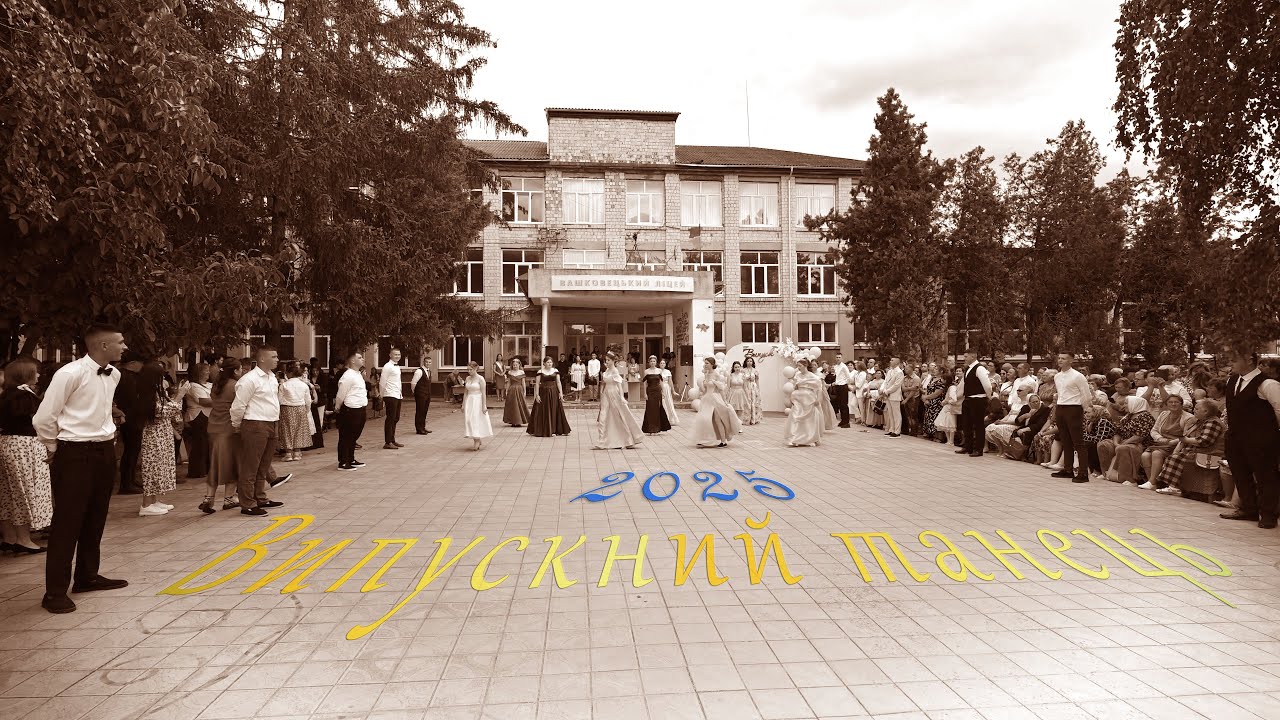Випускник-2025. Випускний танець.