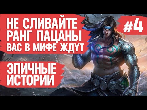 Видео: ЭПИЧНЫЕ ИСТОРИИ MOBILE LEGENDS \ Хватит сливать ранг \ Го в мифик МОБАЙЛ ЛЭДЖЕНДС \ Как поднять ранг