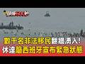 數千名非法移民翻牆湧入！休達籲西班牙宣布緊急狀態【頭條600秒】