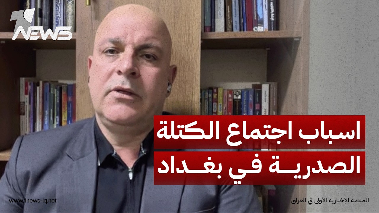 الباحث بالشأن السياسي مجاشع التميمي: اجتماع الكتلة الصدرية قد يكون تمهيدا لخطوات قادمة