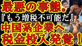 【大事件だ！説明しろ岸田ぁ！『中国系企業が日本の税金チューチューが判明！』もう絶対に増税許さんぞ岸田ぁ！】しかもDJ SODAの例の大阪イベント会社『トライハードジャパン』と『維新の会』の癒着だとぉ！