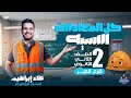 شرح درس المعادلات الاسيه جبر الوحده التانيه علمي و ادبي مستر علاء ابراهيم تشلساوي 