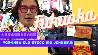 Sam Wong日本福岡古著大尋寶～七十年代New Old Stock Big ...