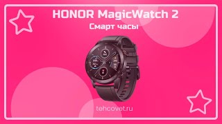 Обзор смарт часов HONOR MagicWatch 2 от Техсовет