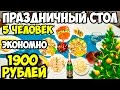 БЮДЖЕТНОЕ МЕНЮ НА НОВЫЙ ГОД ЗА 1900 РУБЛЕЙ | ПРАЗДНИЧНЫЙ СТОЛ ♥ Праздничное меню #1 ♥  Латышева