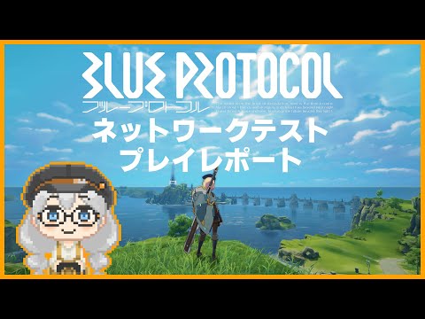 【BLUE PROTOCOL】ネットワークテストのプレイレポート【ブループロトコル】