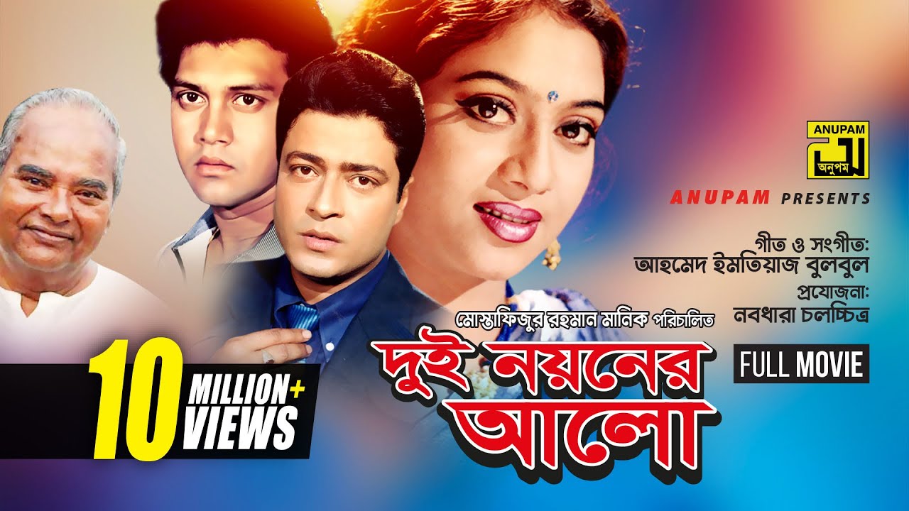 Dui Noyoner Alo | দুই নয়নের আলো | Ferdous, Shabnur, Shakil Khan & Riaz | Dui Noyoner Alo