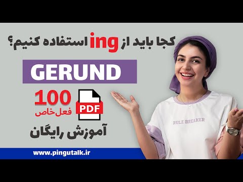 تصویری: چگونه از deferrable در جمله استفاده کنیم؟