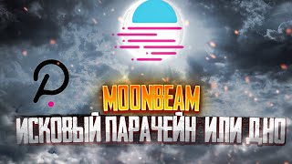 Moonbeam иксовый парачейн Полкадот или дно?