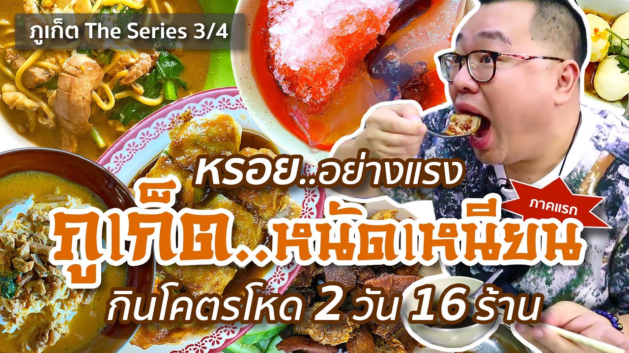 ร้าน อาหาร ที่ ภูเก็ต  2022  VLOG 146 l [[ภาคแรก]] กินโคตรโหด 2 วัน 16 ร้าน ภูเก็ต..หนัดเหนียน • หรอยอย่างแรง l Kia Zaab