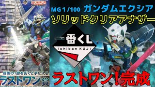 BANDAI - 一番くじ 機動戦士ガンダム ガンプラ 2022 A賞 ラストワン エクシア 一番くじ2022 ラストワン！MGエクシア作りました！ - YouTube
