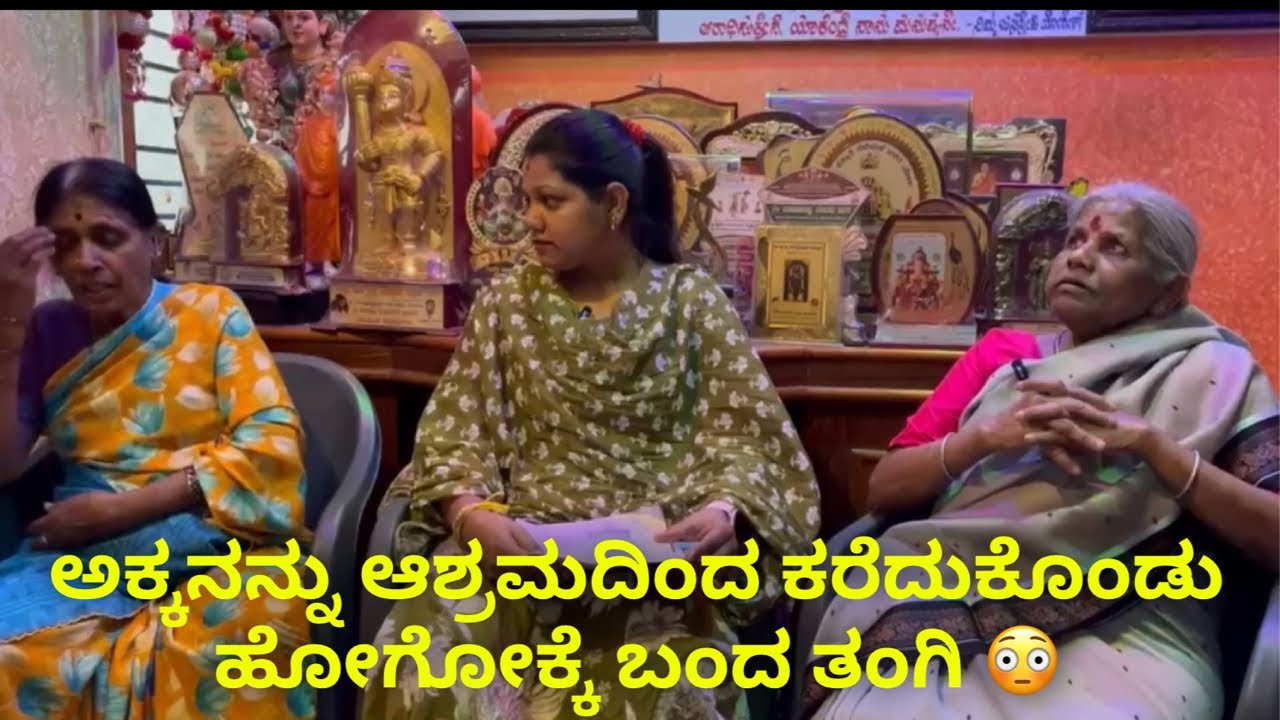 ಅಕ್ಕನನ್ನು ಆಶ್ರಮದಿಂದ ಕರೆದುಕೊಂಡು ಹೋಗೋಕ್ಕೆ ಬಂದ ತಂಗಿ 😳 #janasnehiyogesh #kannada #subscribe_plz 