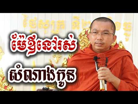 ម៉ែឪនៅរស់ សំណាងកូន - ទេសនា ជួន កក្កដា-KH Choun kakada 2026