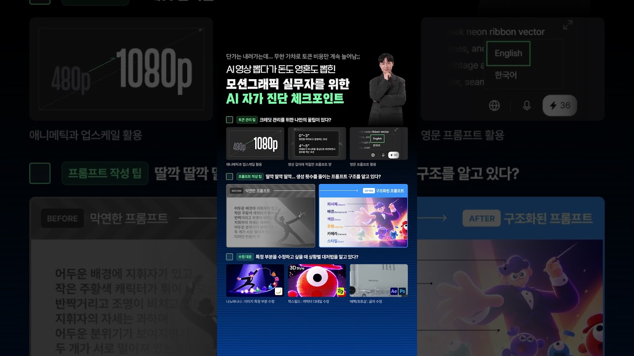 [존코바 아카데미] AI 영상 뽑다가 돈도 영혼도 뽑힌 모션그래픽 실무자를 위한 AI 자가 진단 체크포인트