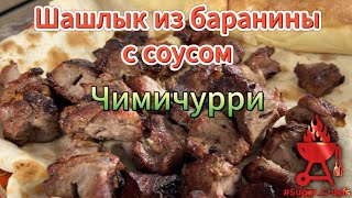 Шашлык из баранины с соусом чимичурри