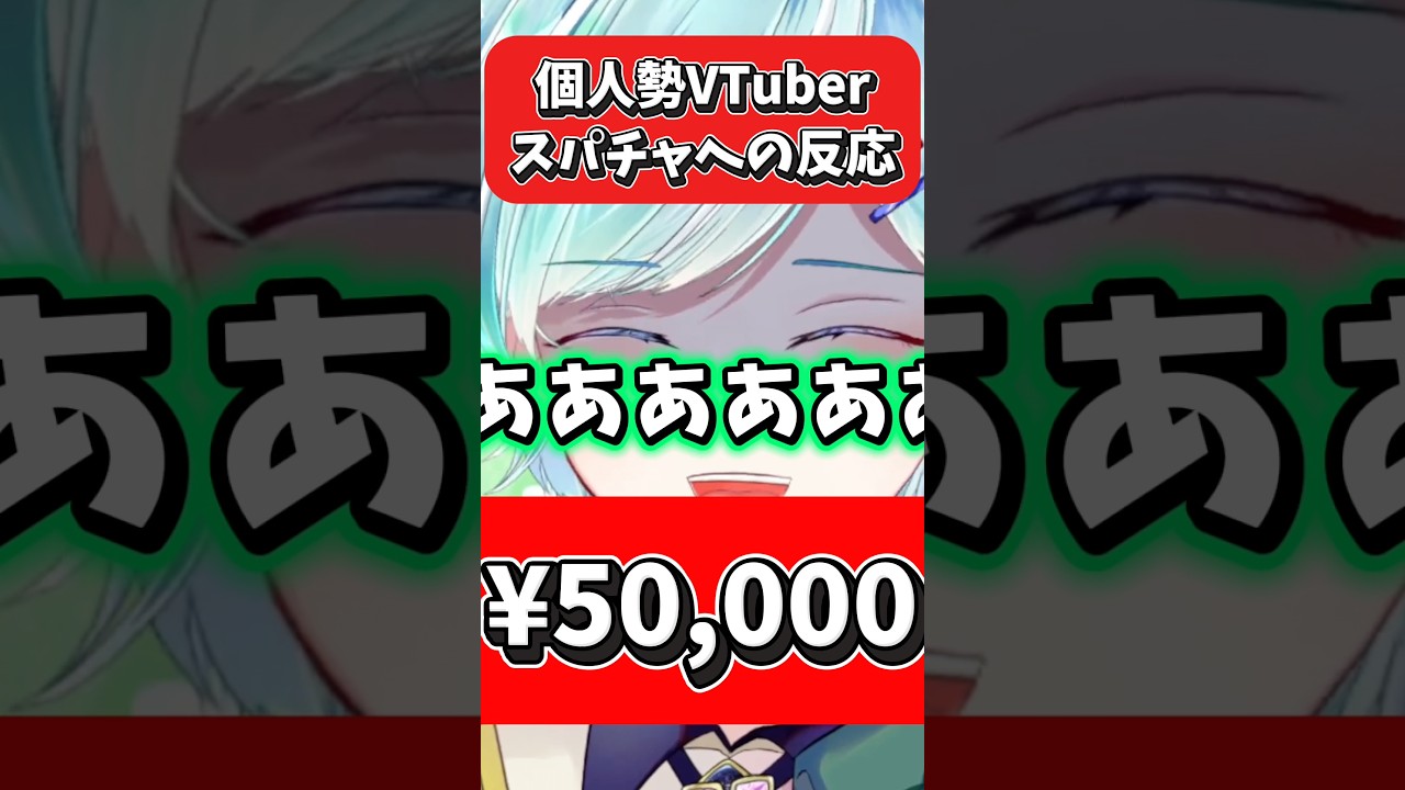 個人勢VTuber スパチャへの反応 〜糸雫撚葉編〜 #shorts #vtuber