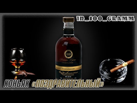 КОНЬЯК "ПОЗДРАВИТЕЛЬНЫЙ" 6 ЛЕТ