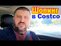 Шопинг в Costco для клиентов - плюсы и минусы / Закупка продуктов в США