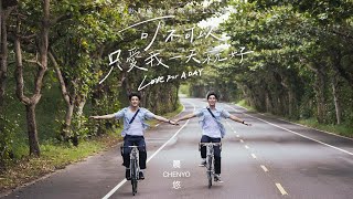 Video thumbnail of "晨悠CHENYO -【可不可以只愛我一天就好 Love For A Day】Official MV - 電影「成功補習班」主題曲"