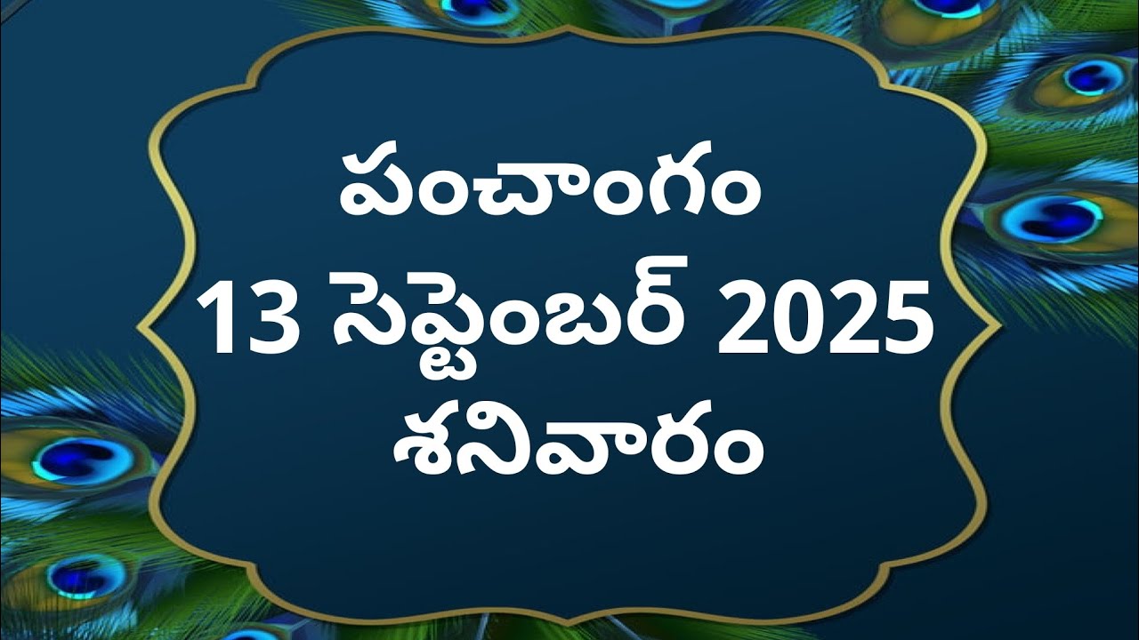 Today tithi|13-september-2025|today panchangam|Telugu calender today|Telugu Panchangam|Panchangam