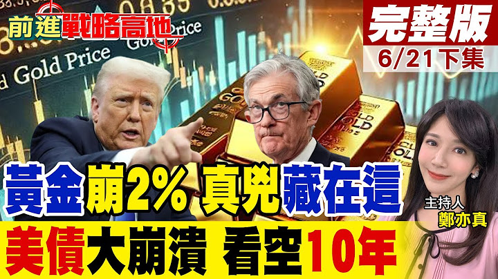 上海金市警報再響 以伊停火黃金崩跌2% 投資人恐慌升溫! 老債王葛洛斯看空美債 赤字爆表"美元"疲軟風暴來襲 全球市場風險加劇!｜【前進戰略高地完整版下集】@全球大視野Global_Vision
