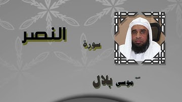 القران الكريم بصوت الشيخ موسى بلال | سورة النصر