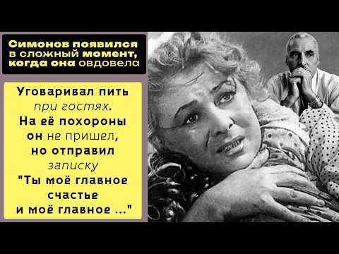 Разочарованием назвал её Симонов, хотя сам и стал причиной "падения" Валентины Серовой