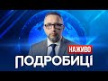 ПОДРОБИЦІ Телемарафон Єдині новини онлайн Останні новини від телеканалу ІНТЕР 