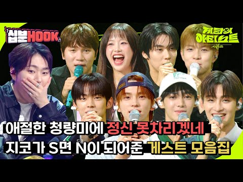 [#십분HOOK] 보기만해도 귀정화, 눈정화, 마음정화 시켜주는 케이윌, 츄, 엔플라잉, <strong>투어스까지</strong> #10화ㅣKBS 방송 [십분HOOK]
