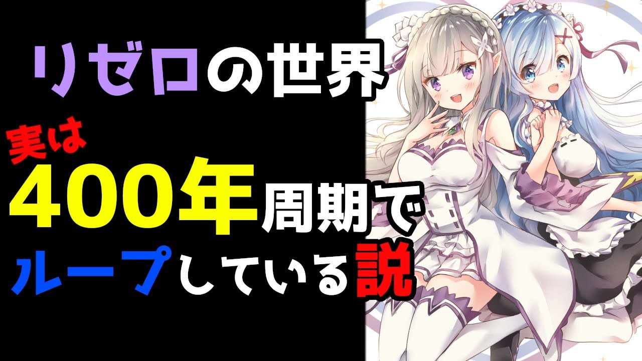 リゼロ考察 リゼロの世界は400年周期でループしてるって本当 その理由を徹底解説 ベアトリス声真似 ラスボスはあいつ Youtube