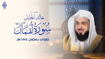 سورة لقمان بصوت الشيخ خالد الجليل