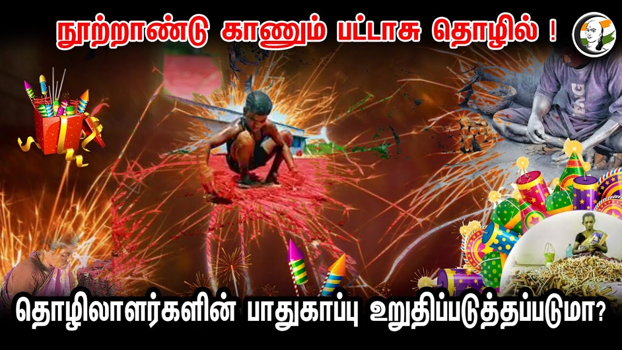 நூற்றாண்டு காணும் பட்டாசு தொழில்! தொழிலாளர்களின் பாதுகாப்பு உறுதிப்படுத்தப்படுமா? | Sivagasi |