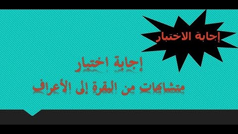 متشابهات/ إجابة أسئلة متشابهات من سورة البقرة إلى سورة الأعراف / الجزء الأول