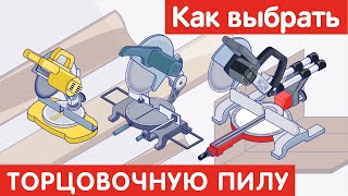 Как выбрать ТОРЦОВОЧНУЮ ПИЛУ?