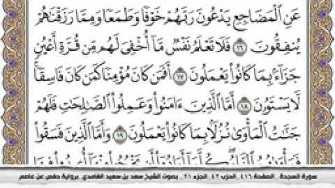 سورة السجدة كاملة مكتوبة بصوت الشيخ سعد الغامدي