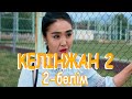 «Келінжан 2» телехикаясы. 2-бөлім / Телесериал «Келинжан 2». 2-серия