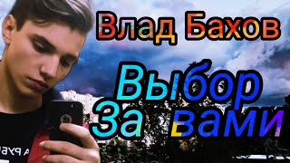 Влад Бахов,выбор за вами.