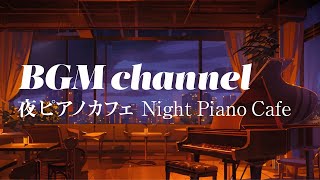BGM channel - Night Piano Cafe (Official Music Video)