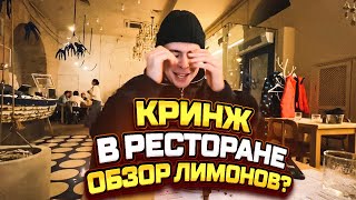 FRAME TAMER НАВАЛИЛ КРИНЖА В РЕСТОРАНЕ / Дегустация лимонов