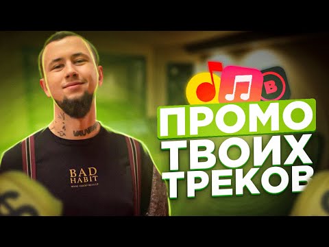 Промо и редакторские подборки. Критерии попадания в плейлисты. Треки в BOOM, VK, Apple Music, Yandex